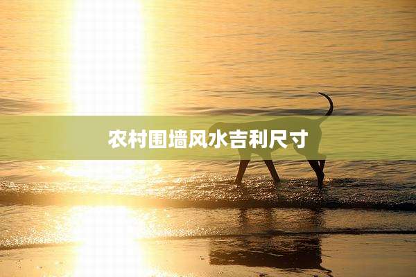 农村围墙风水吉利尺寸