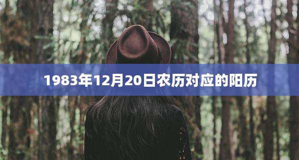 1983年12月20日农历对应的阳历