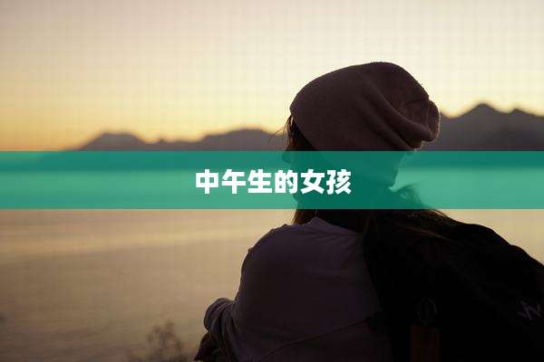 中午生的女孩