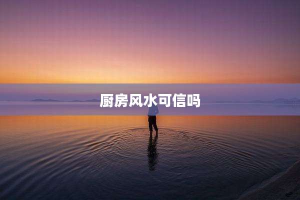 厨房风水可信吗