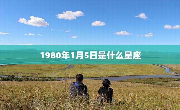 1980年1月5日是什么星座