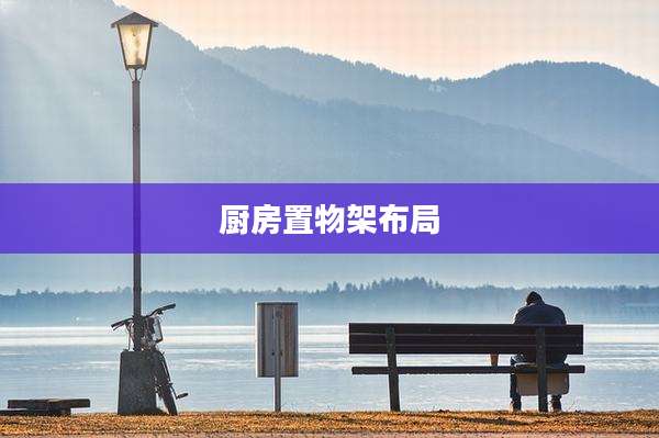 厨房置物架布局