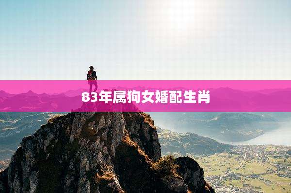 83年属狗女婚配生肖