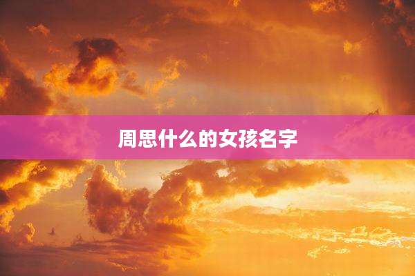 周思什么的女孩名字