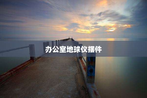 办公室地球仪摆件