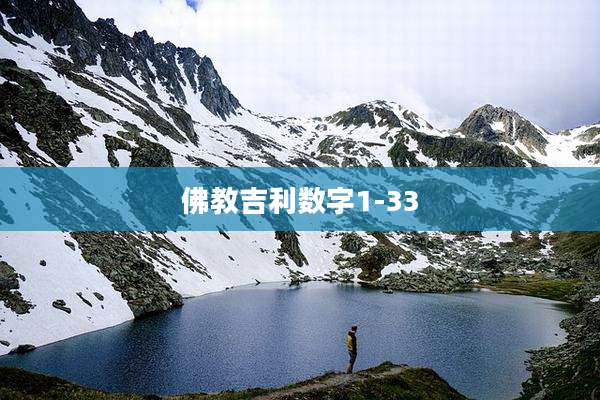佛教吉利数字1-33