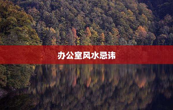 办公室风水忌讳