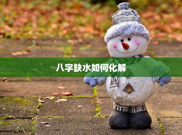 八字缺水如何化解
