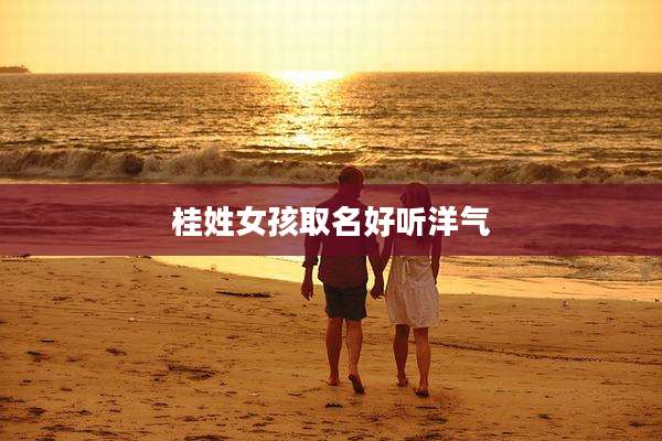 桂姓女孩取名好听洋气