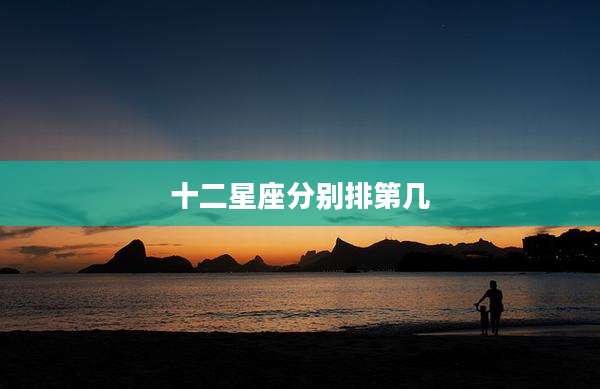 十二星座分别排第几