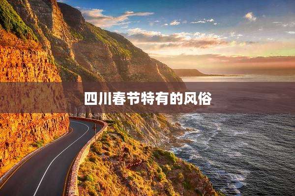 四川春节特有的风俗