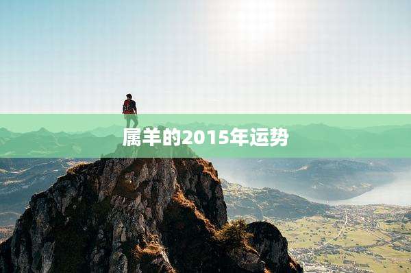 属羊的2015年运势