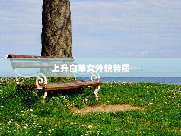 上升白羊女外貌特质