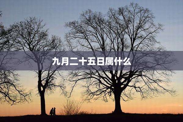 九月二十五日属什么