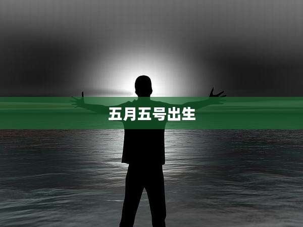 五月五号出生