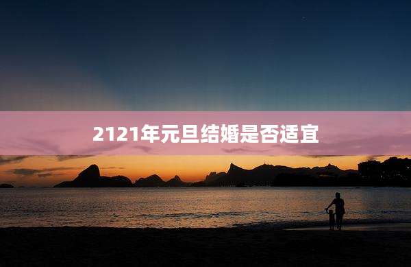 2121年元旦结婚是否适宜