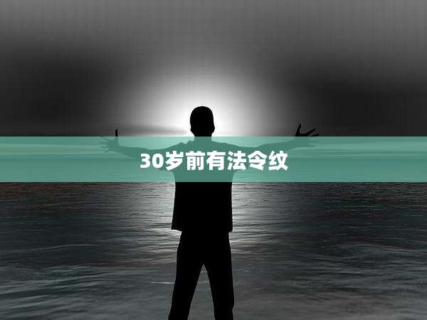 30岁前有法令纹