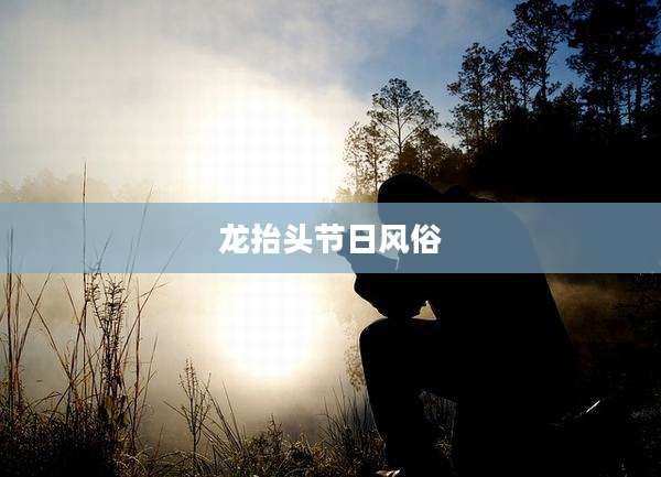 龙抬头节日风俗