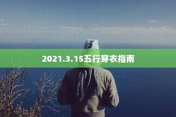 2021.3.15五行穿衣指南
