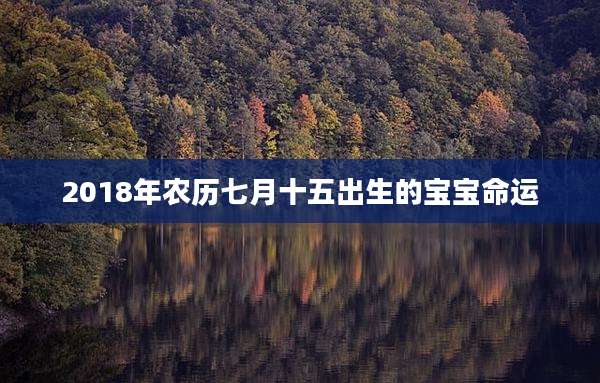 2018年农历七月十五出生的宝宝命运
