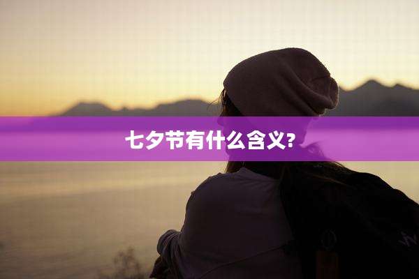七夕节有什么含义?