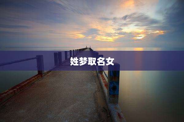 姓梦取名女
