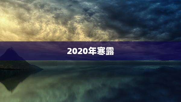 2020年寒露