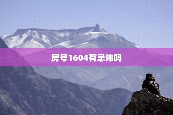 房号1604有忌讳吗