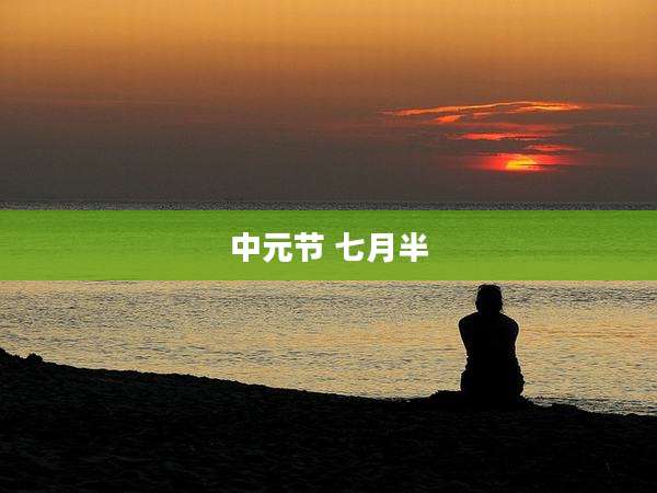 中元节 七月半