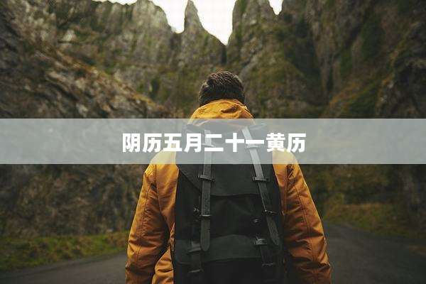 阴历五月二十一黄历