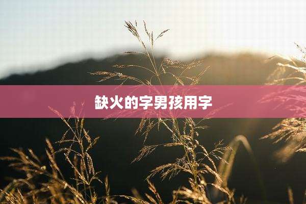 缺火的字男孩用字