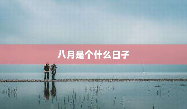 八月是个什么日子