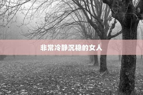 非常冷静沉稳的女人