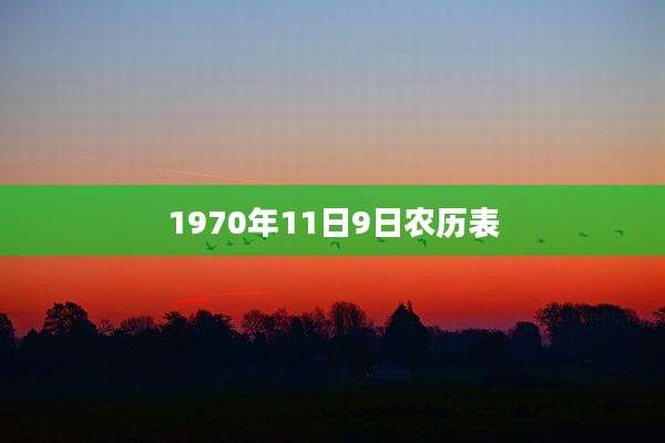 1970年11日9日农历表