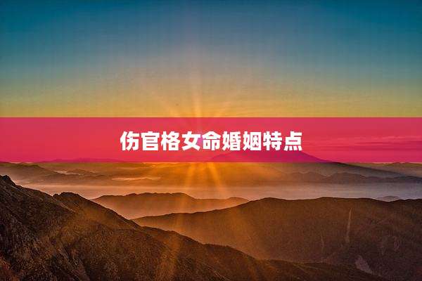 伤官格女命婚姻特点