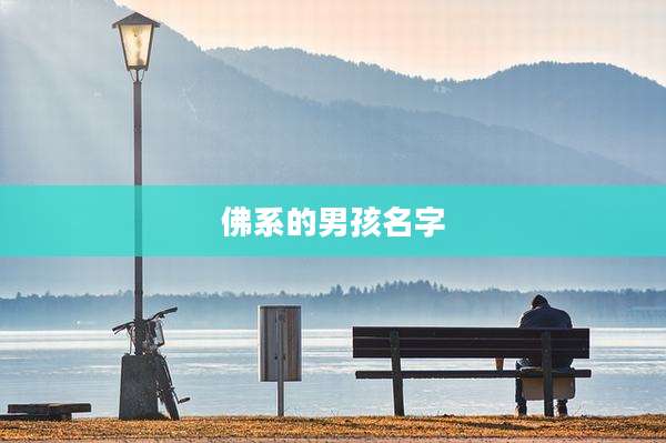佛系的男孩名字