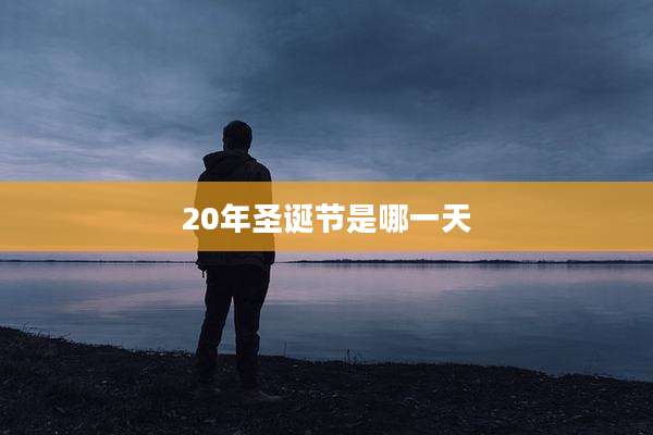 20年圣诞节是哪一天