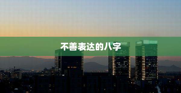 不善表达的八字
