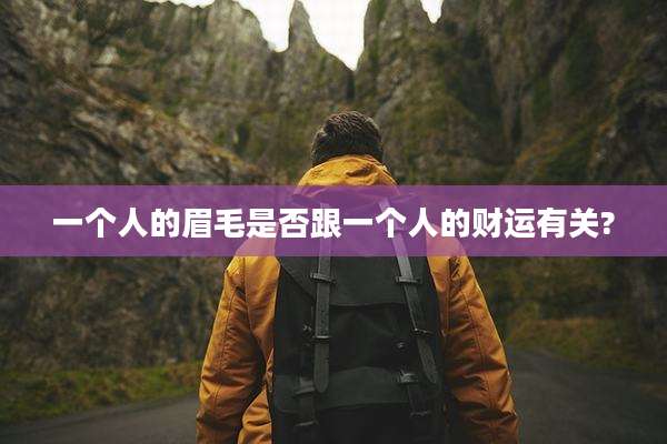 一个人的眉毛是否跟一个人的财运有关?