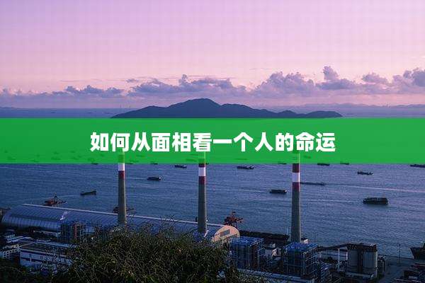 如何从面相看一个人的命运