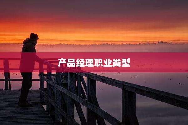 产品经理职业类型