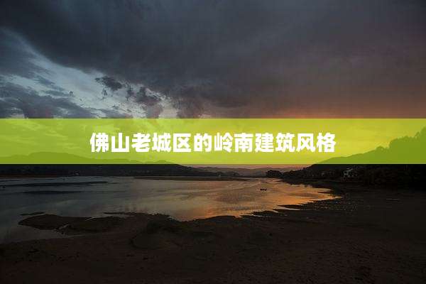 佛山老城区的岭南建筑风格