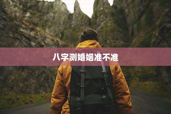 八字测婚姻准不准