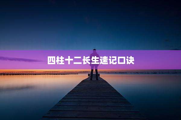 四柱十二长生速记口诀