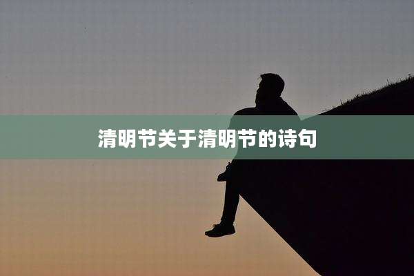 清明节关于清明节的诗句