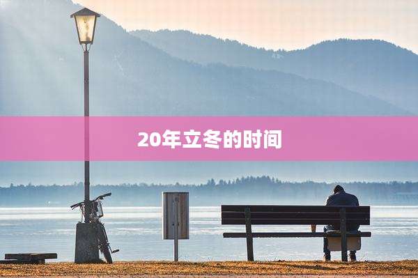 20年立冬的时间