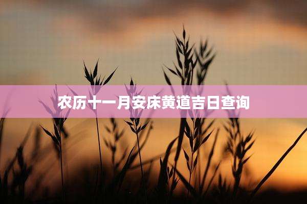 农历十一月安床黄道吉日查询
