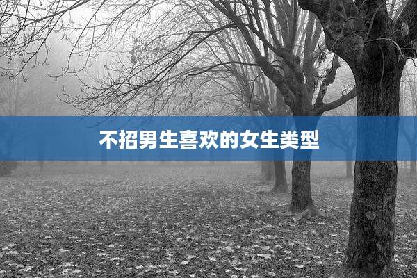 不招男生喜欢的女生类型