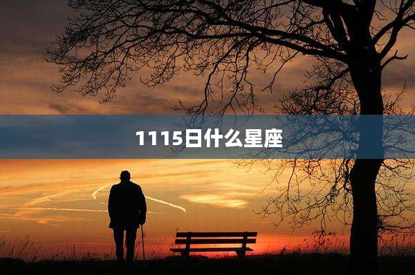 1115日什么星座