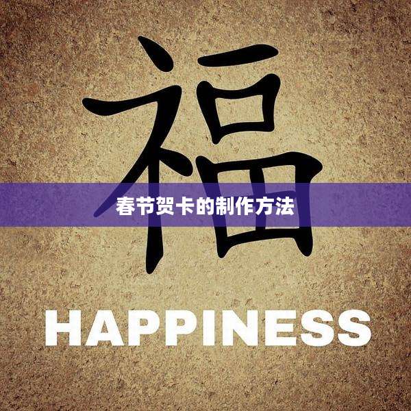 春节贺卡的制作方法